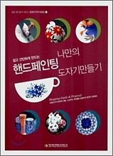 쉽고 간단하게 만드는 나만의 핸드페인팅 도자기 만들기