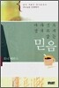 믿음