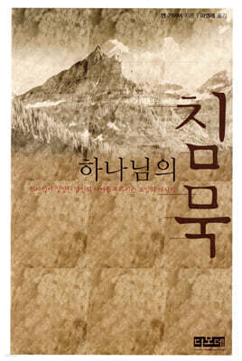 하나님의 침묵