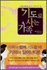 기도로 사는 가족