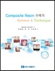 Composite Resin 수복의 Science & Technique