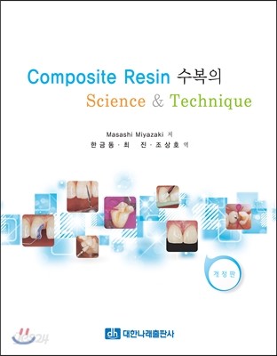 Composite Resin 수복의 Science &amp; Technique 