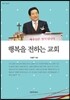 행복을 전하는 교회