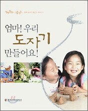 엄마! 우리 도자기 만들어요!