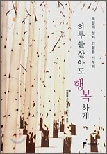 하루를 살아도 행복하게
