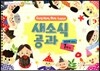 새소식 공과 16-1 유치부 어린이용 (스프링)