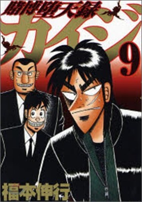 賭博墮天錄カイジ 9