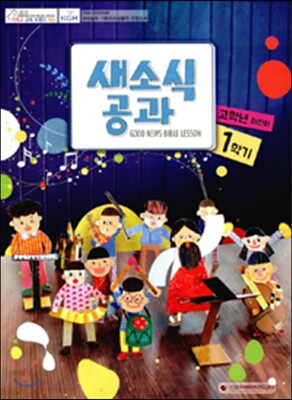 새소식 공과 16-1 고학년 어린이용
