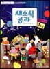 새소식 공과 16-1 고학년 어린이용