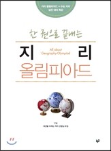 한 권으로 끝내는 지리 올림피아드