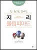 한 권으로 끝내는 지리 올림피아드