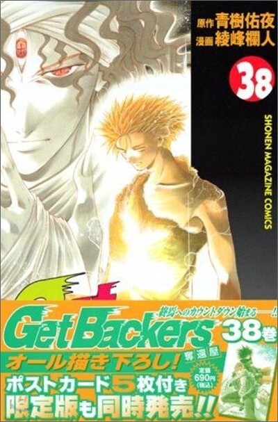 Get Backers 奪還屋 38
