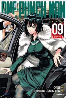 원펀맨 ONE PUNCH MAN 9