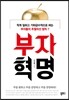 부자혁명