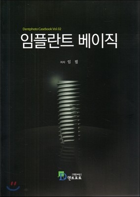 임플란트 베이직