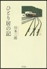 ひとり居の記