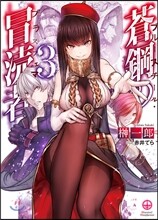 蒼鋼の冒瀆者 ブル-スチ-ル.ブラスフェマ(3)