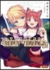 マイバイブルは異世界召喚物語