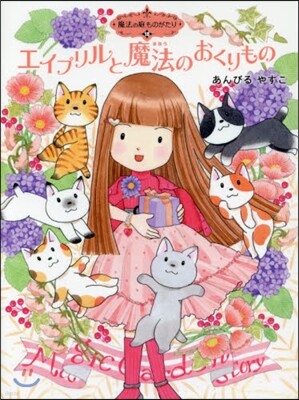 魔法の庭ものがたり(18)エイプリルと魔法のおくりもの