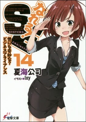 なれる!SE  14 世にも奇妙な?ビジ