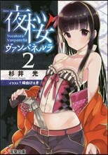 夜櫻ヴァンパネルラ(2)