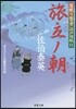 居眠り磐音江戶雙紙(51)旅立ノ朝