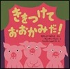 きをつけておおかみだ!