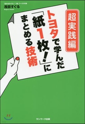 トヨタで學んだ「紙1枚!」にまとめる技術 超實踐編