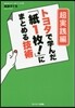 トヨタで學んだ「紙1枚!」に 超實踐編