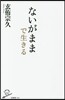 ないがままで生きる