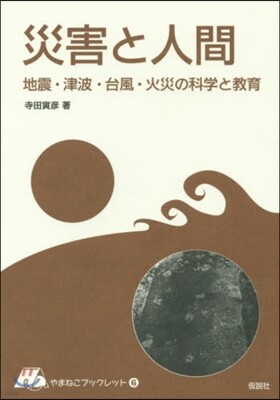 やまねこブックレット敎育(6)災害と人間 地震.津波.台風.火災の科學と敎育
