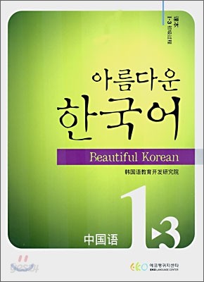 아름다운 한국어 1-3 CHINESE Student&#39;s book