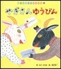 やぎさんゆうびん