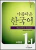 아름다운 한국어 1-1 CHINESE Workbook
