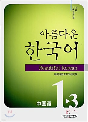 아름다운 한국어 1-3 CHINESE Workbook