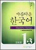 아름다운 한국어 1-3 일본어 교과서 초급