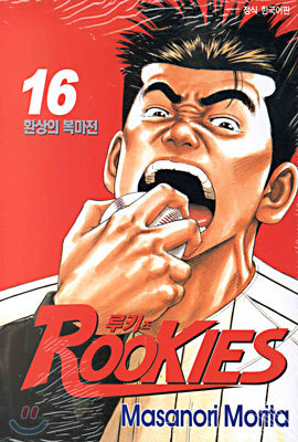 RooKies 루키즈 16