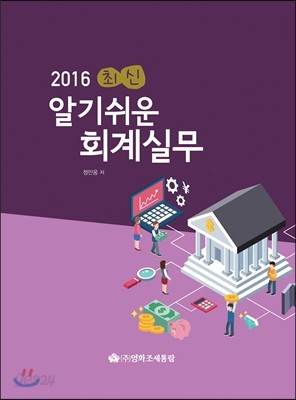 최신 알기쉬운 회계실무 2016