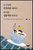 모카향이 안개처럼 내리고 음악은 강물처럼 흐르고