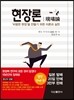 현장론