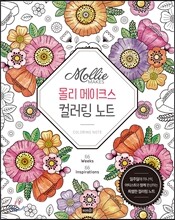 몰리 메이크스 컬러링 노트