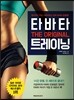 타바타 트레이닝 THE ORIGINAL
