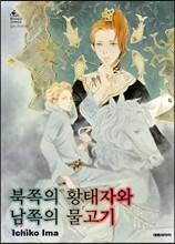 북쪽의 황태자와 남쪽의 물고기