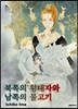 북쪽의 황태자와 남쪽의 물고기