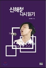 신해철 다시 읽기 (양장)
