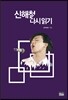 신해철 다시 읽기 (양장)