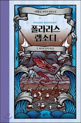 폴라리스 랩소디 1