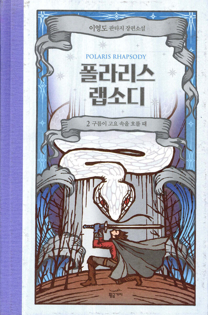 폴라리스 랩소디 2