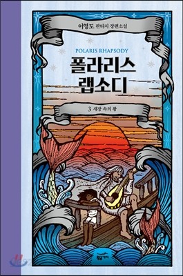 폴라리스 랩소디 3