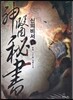 신의 비서 6